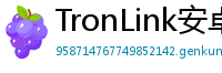 TronLink安卓最新版